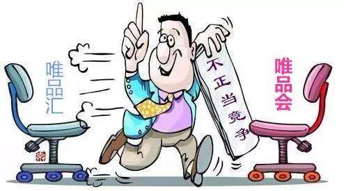 唯品匯與唯品會 攀附名牌行為構成不正當競爭