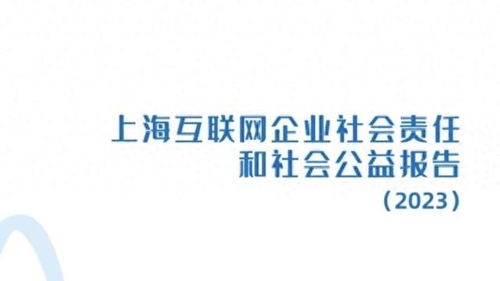 上海互聯(lián)網企業(yè)社會責任和社會公益報告（2023）正式發(fā)布